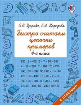 Книга Быстро считаем цепочки примеров 4кл. Узорова О.В.,Нефедова Е.А., б-1945, Баград.рф